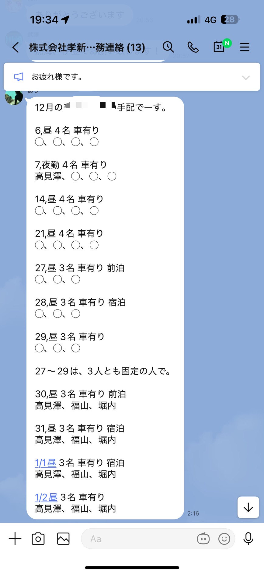 リアルなLINEのやり取り