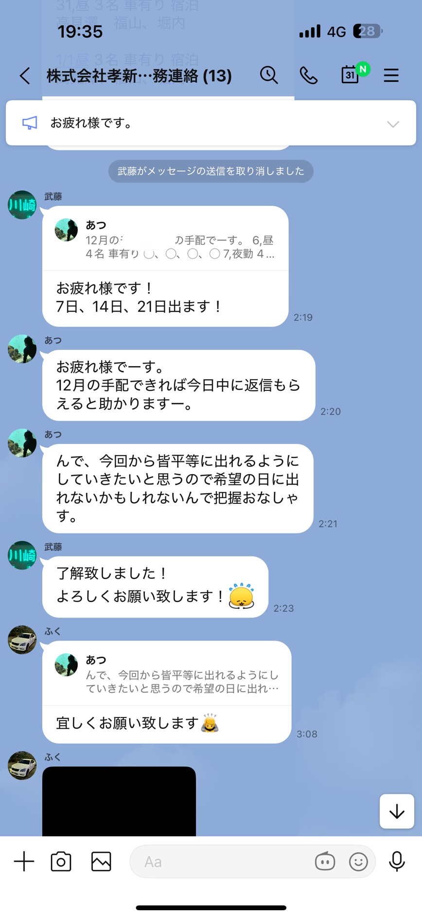 リアルなLINEのやり取り