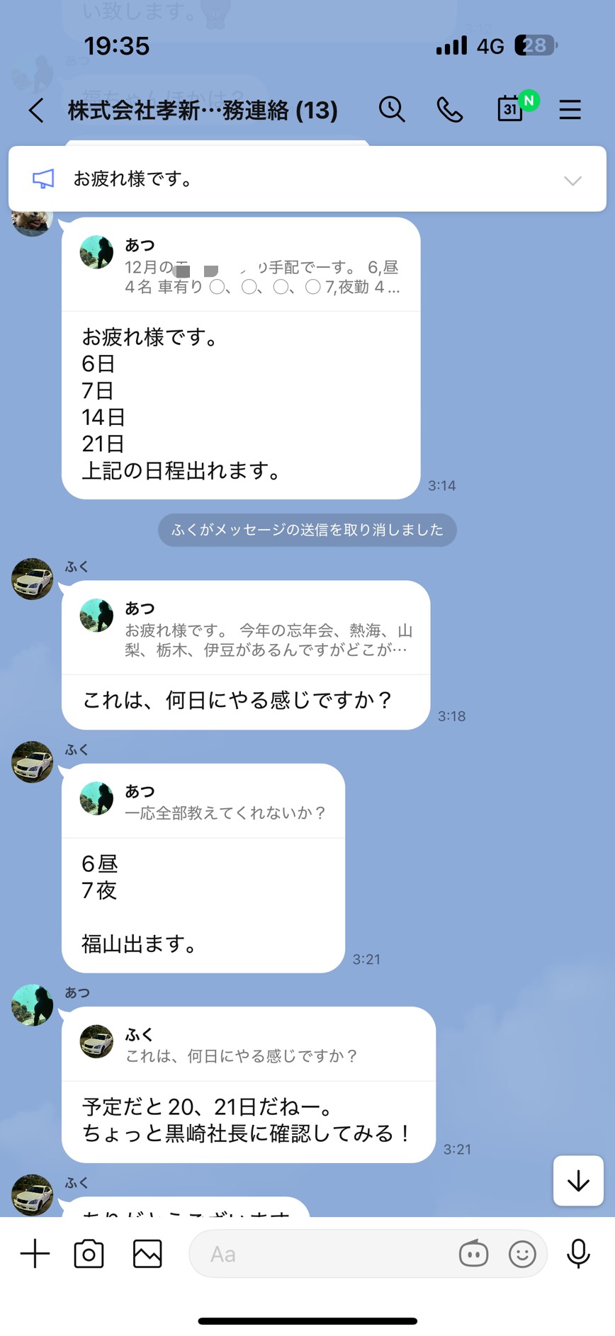 リアルなLINEのやり取り