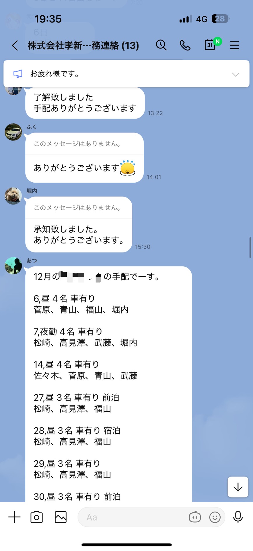 リアルなLINEのやり取り