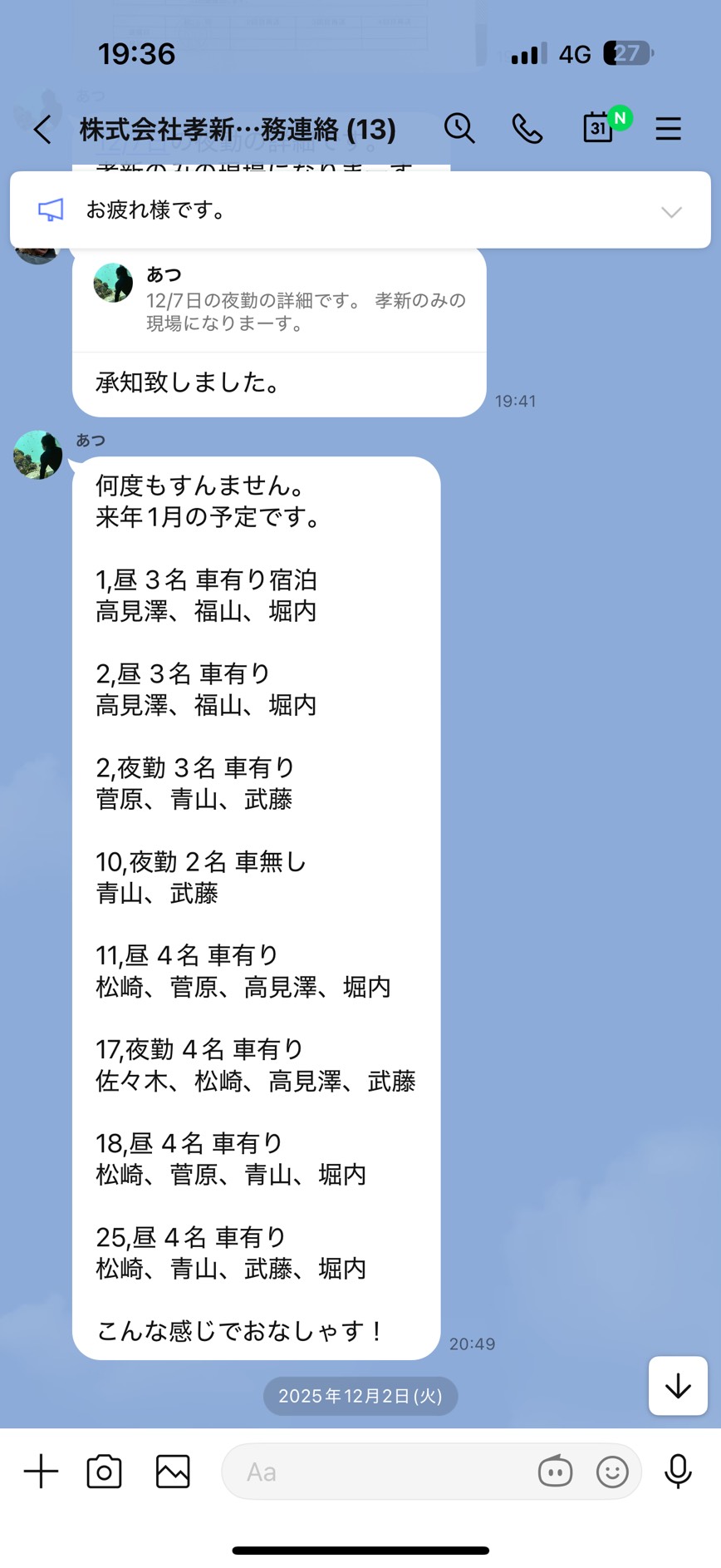 リアルなLINEのやり取り